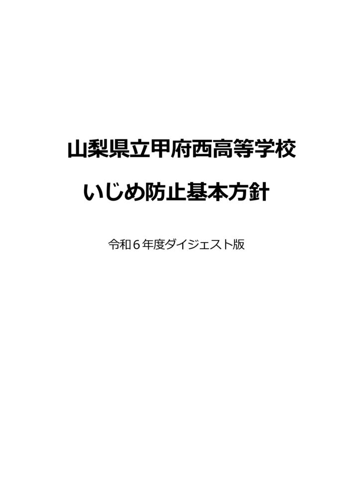 19 甲府西高等学校いじめ防止基本方針(H31ダイジェスト版_R6改)のサムネイル